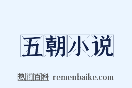 五朝小说是什么意思的图片